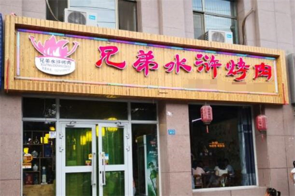 兄弟水浒烤肉