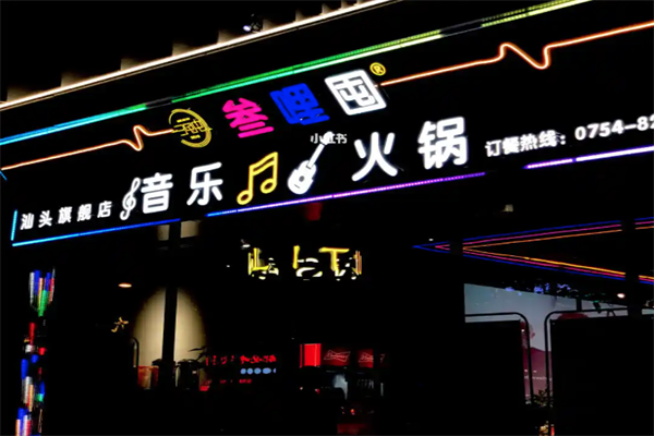 叁哩囤音乐火锅