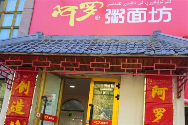 阿罗粥面饭