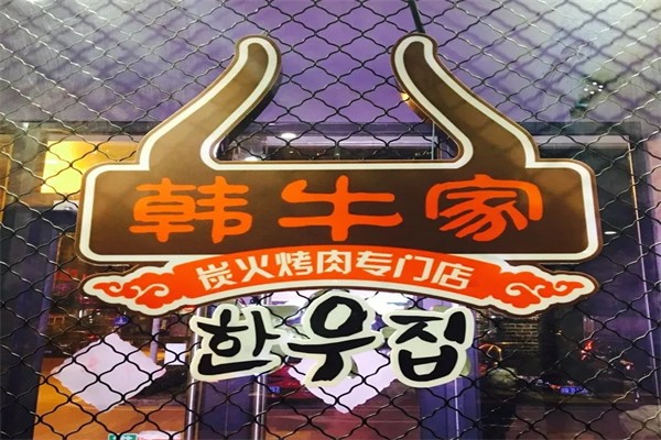 韩牛家韩式烤肉