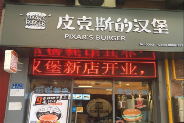 皮克斯的汉堡