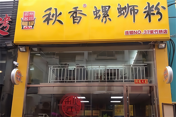 秋香螺蛳粉 秋香螺蛳粉