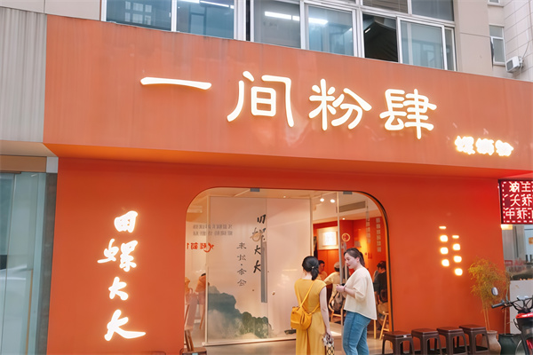 田螺大大一间粉肆 田螺大大一间粉肆