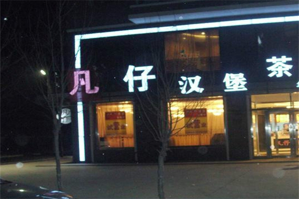 凡仔汉堡