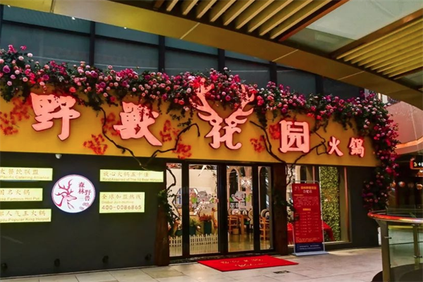 野兽花园火锅