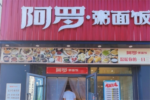阿罗粥面饭加盟 阿罗粥面饭加盟