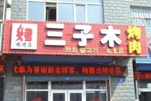 三子木烤肉
