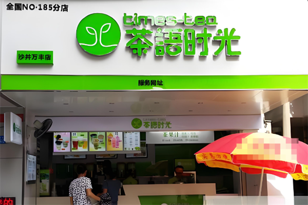 茶语时光奶茶