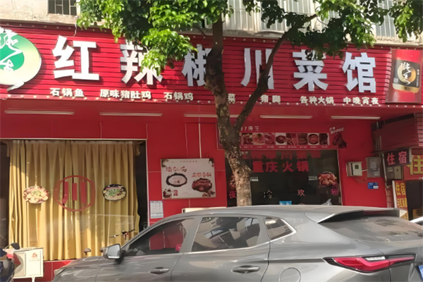 红辣椒精品冒菜馆