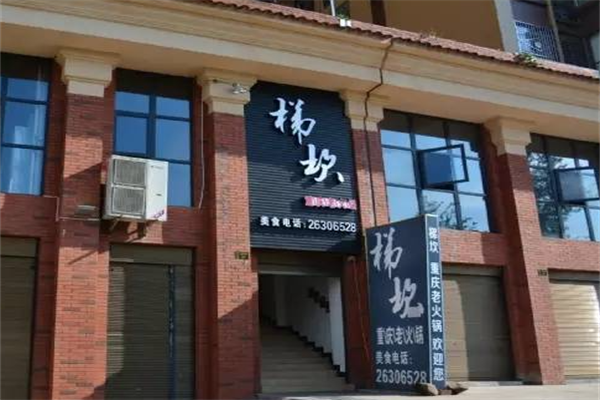梯坎火锅 梯坎火锅