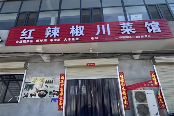 红辣椒精品冒菜馆