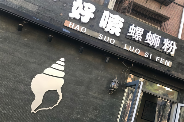 好嗦螺狮粉