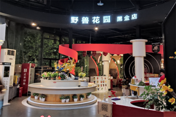野兽花园火锅