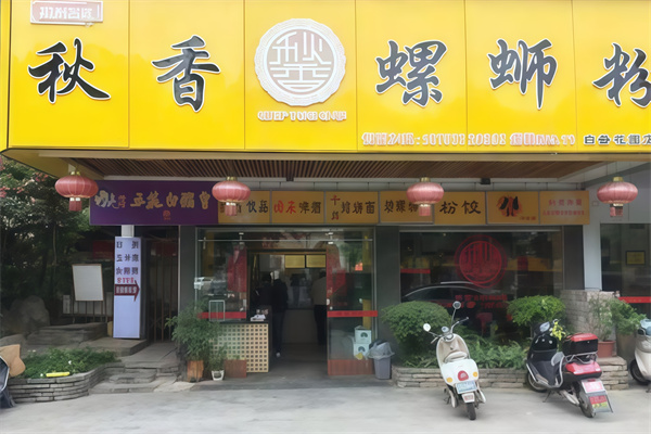 秋香螺蛳粉 秋香螺蛳粉