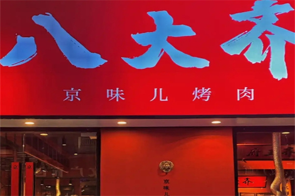八大齐鲜拌烤肉