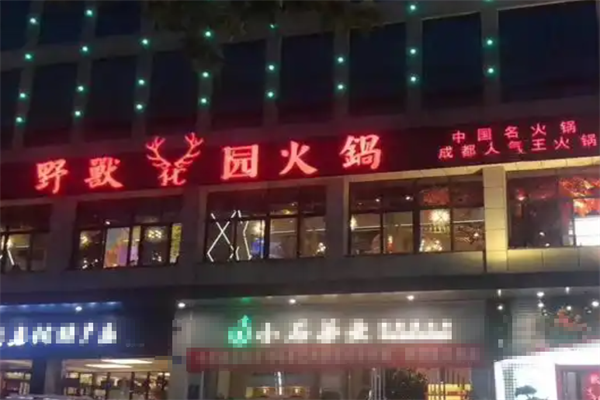 野兽花园火锅