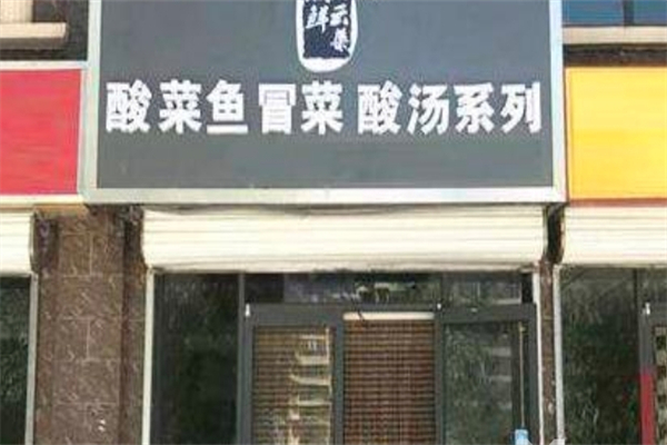 众鲜云集冒菜