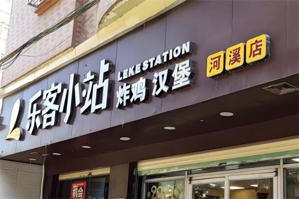 乐客小站汉堡
