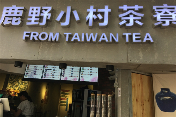 鹿野小村茶寮奶茶