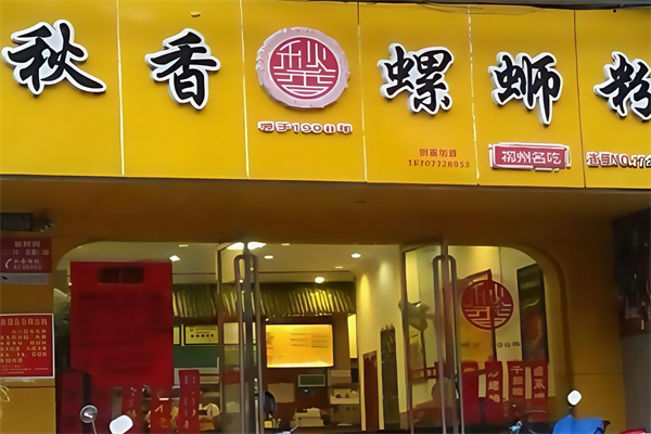 秋香螺蛳粉 秋香螺蛳粉