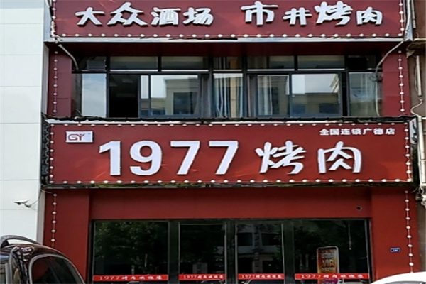 1977烤肉