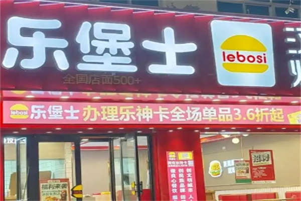 乐堡士汉堡奶茶