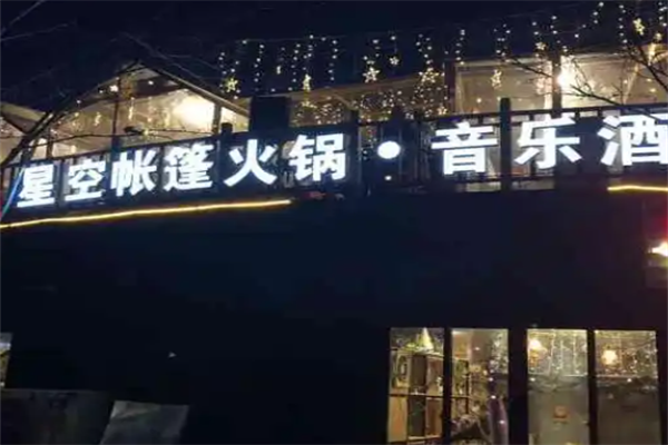星空帐篷火锅