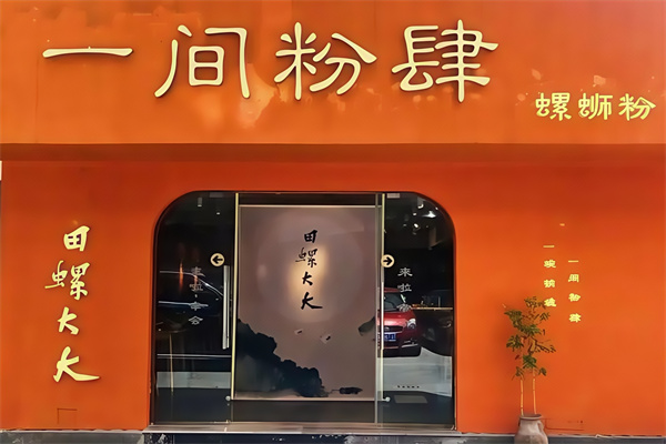 田螺大大一间粉肆 田螺大大一间粉肆