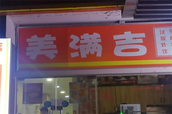 美满吉汉堡