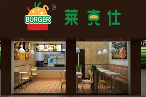 莱克仕汉堡 莱克仕汉堡