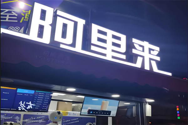 阿里来奶茶