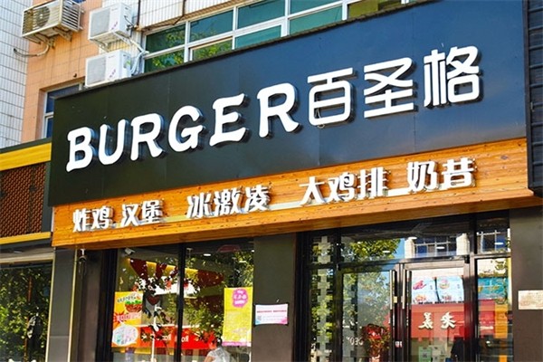 百圣格汉堡王