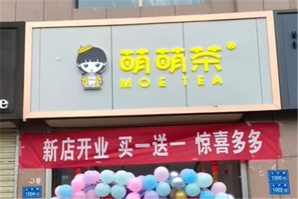 萌萌茶奶茶
