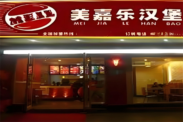 美嘉乐汉堡
