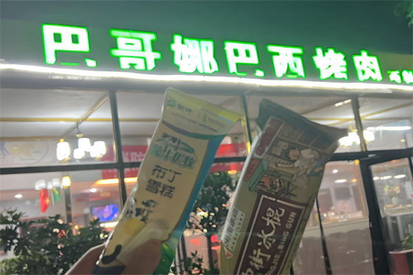 巴哥娜巴西烤肉 巴哥娜巴西烤肉