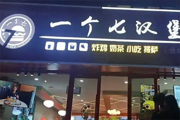 一个7汉堡