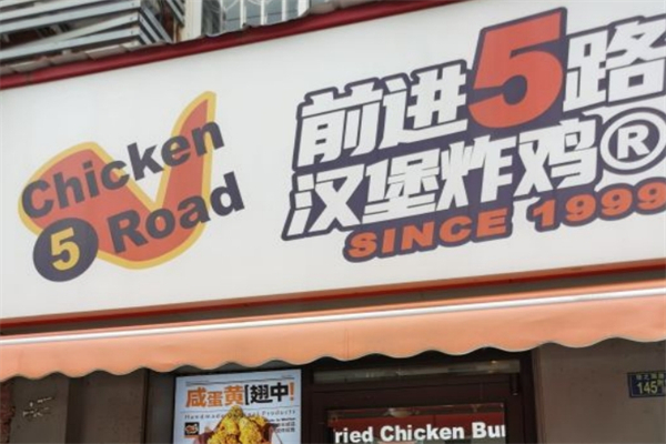 前进五路炸鸡汉堡