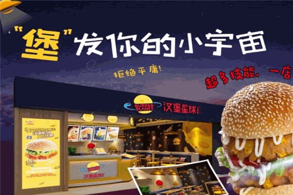 汉堡星球 汉堡星球