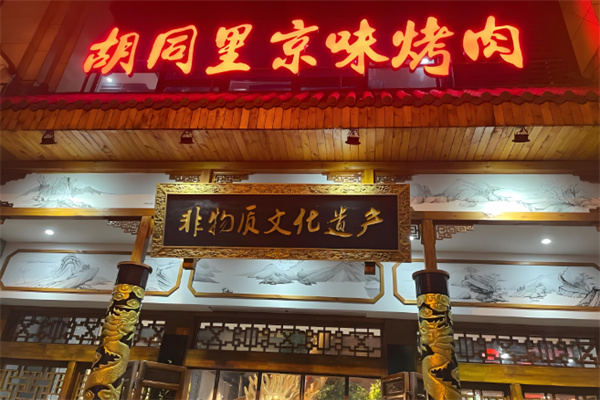 胡同里烤肉