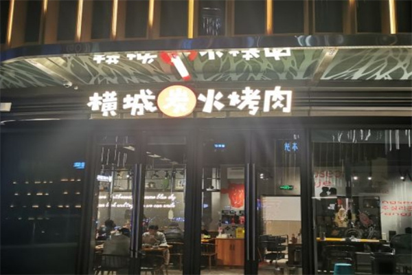 横城炭火烤肉