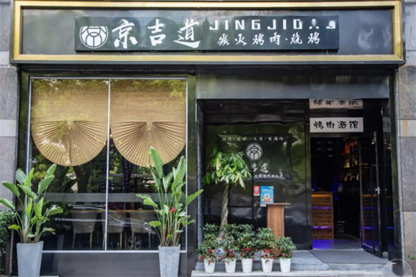 京吉道炭火烤肉 京吉道炭火烤肉