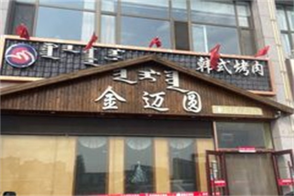 金迈圆韩国烤肉