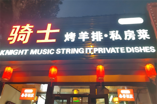 骑士烤肉 骑士烤肉