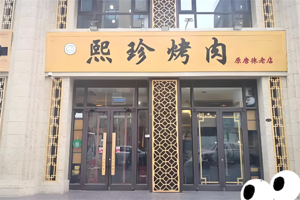 熙珍烤肉 熙珍烤肉