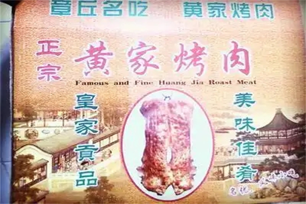 异香斋黄家烤肉