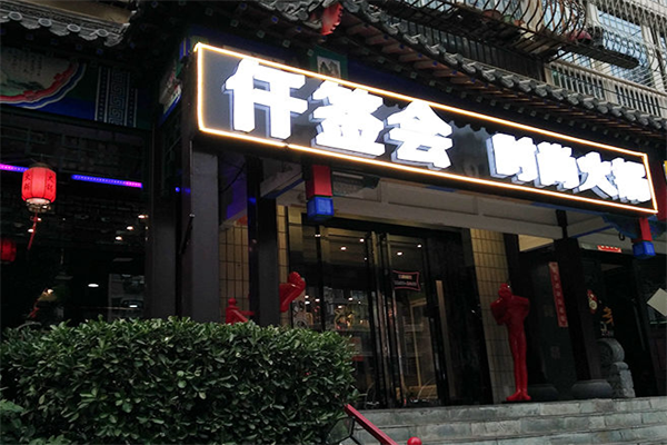 仟签会串串香火锅