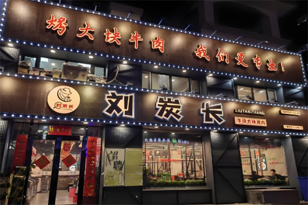 刘碳长烤肉