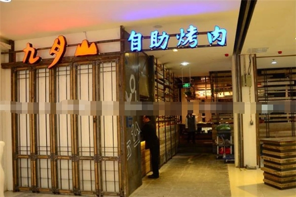 九月山韩式烤肉 九月山韩式烤肉