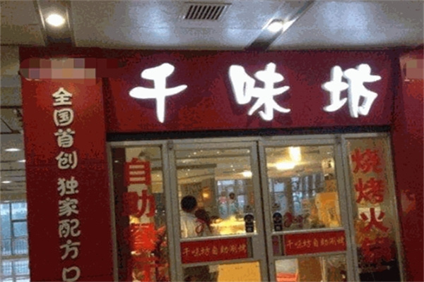 千味坊自助烤肉