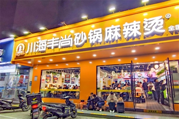 川海丰尚砂锅麻辣烫